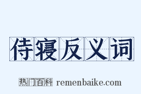 侍寝反义词是什么意思的图片